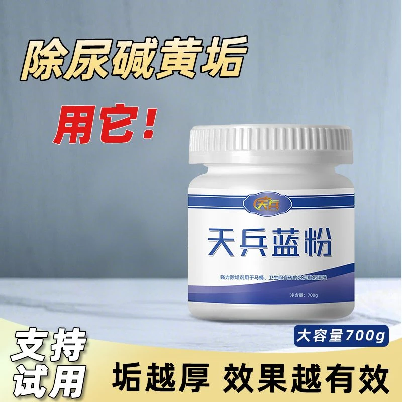 天兵蓝粉   马桶强力除垢剂尿垢水垢卫生间尿碱家用去黄清洗剂