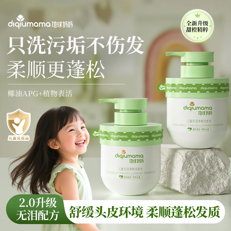 地球妈妈儿童洗发露 蓬松止痒儿童男女童女孩学生洗发水
