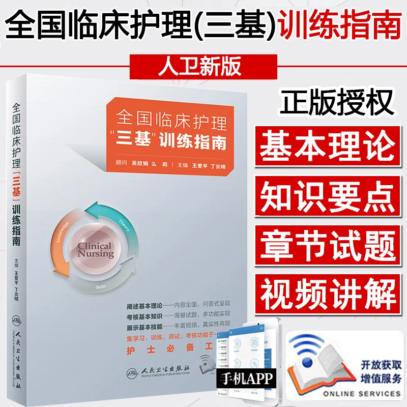 全国临床护理三基训练指南 教材 习题集 题库医院招聘考试护士