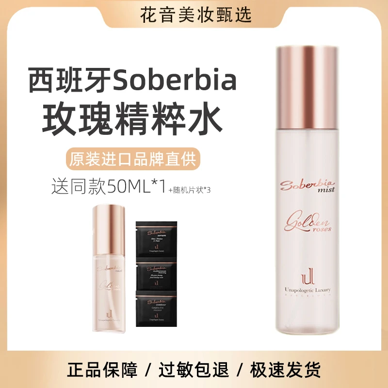 西班牙soberbia玫瑰水索泊伊喷雾黄金精粹水SOB化妆水贵妇精华水