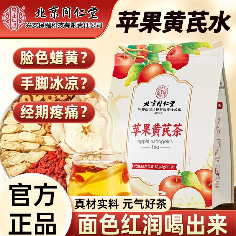 北京同仁堂内廷苹果黄芪茶气血不足经常熬夜苹果片黄芪枸杞子大枣