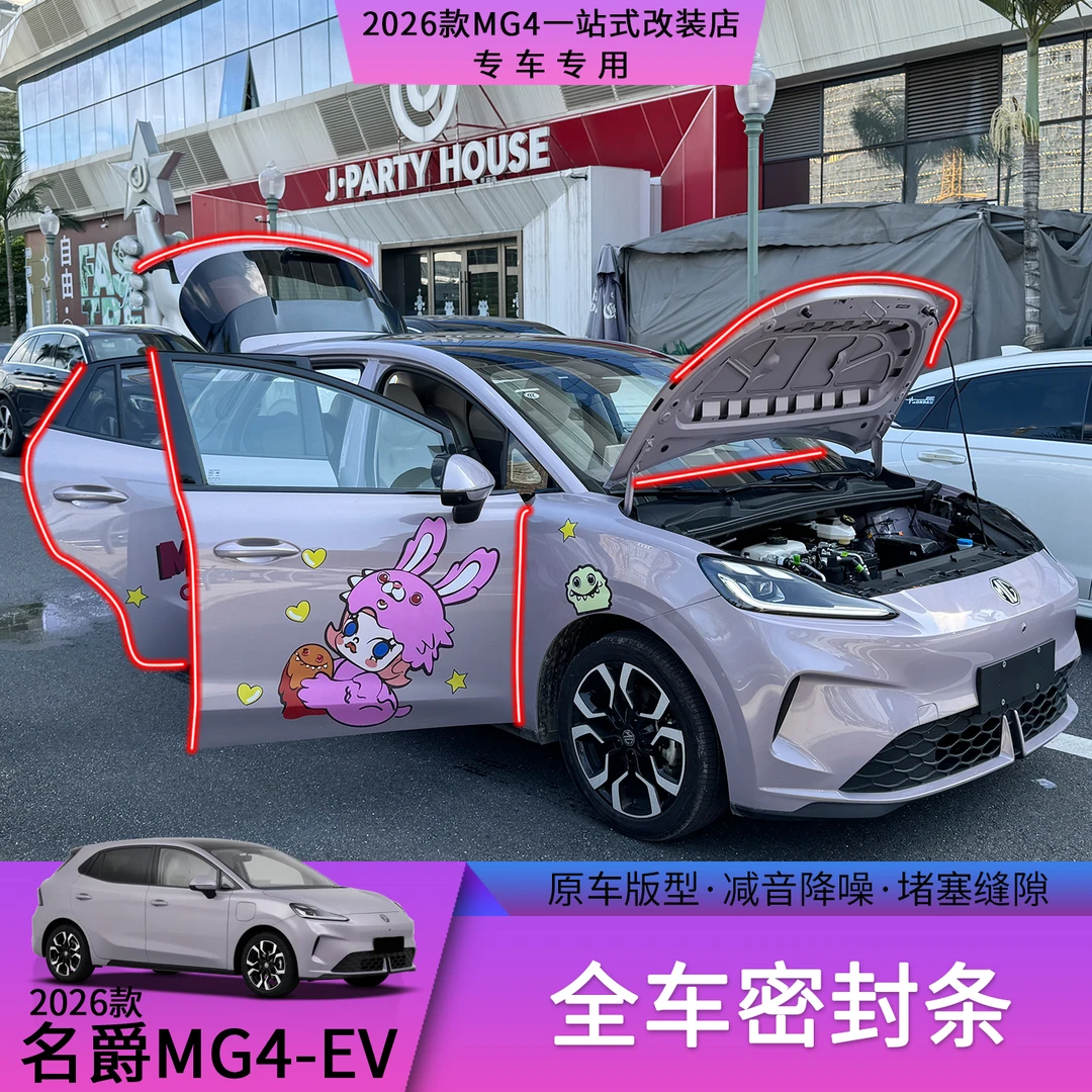 26款名爵MG4全车密封条车门隔音降噪防尘防水汽车安全防护用品
