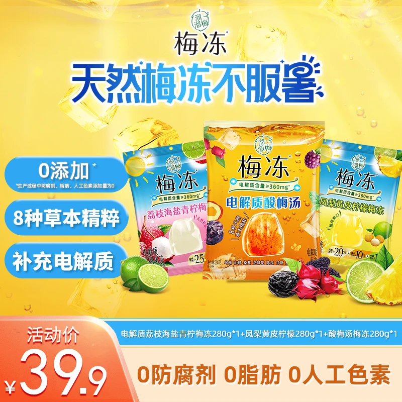 【常温食用】溜溜梅电解质酸梅汤梅冻280g*3解馋追剧必备零食Z