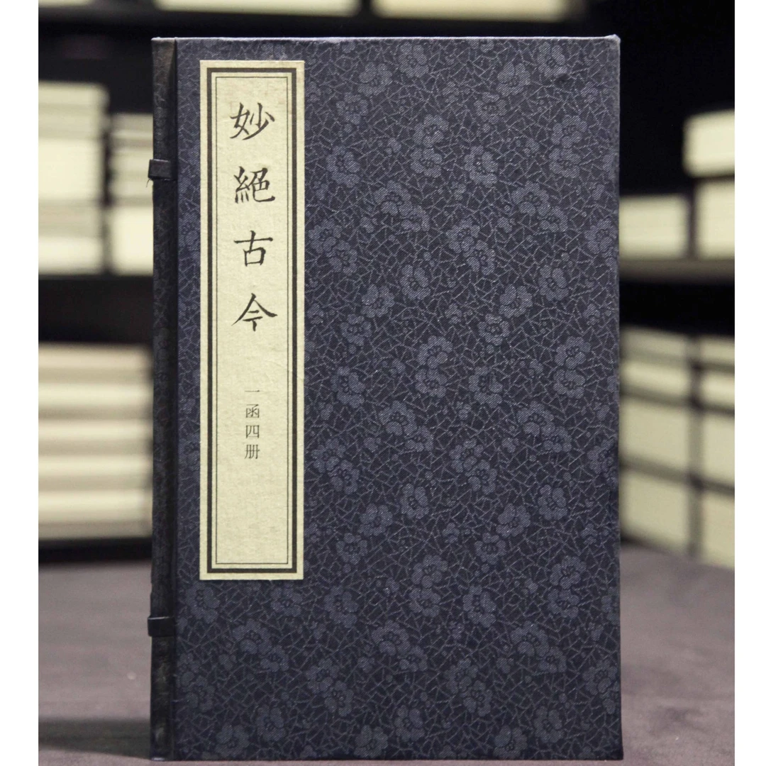 妙绝古今（8开线装 全一函四册）