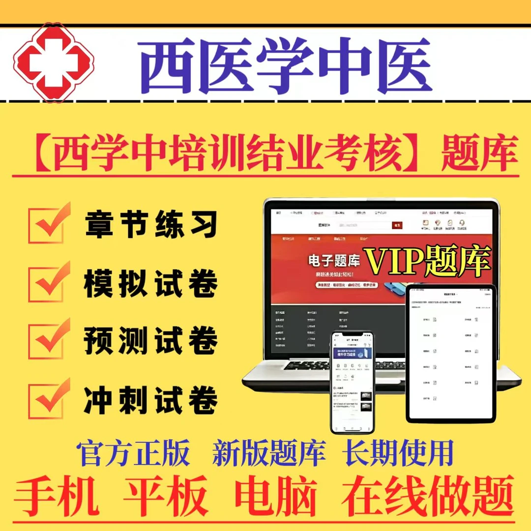 2025年西医学中医（西学中培训结业考核）章节练习冲刺试卷在线题库
