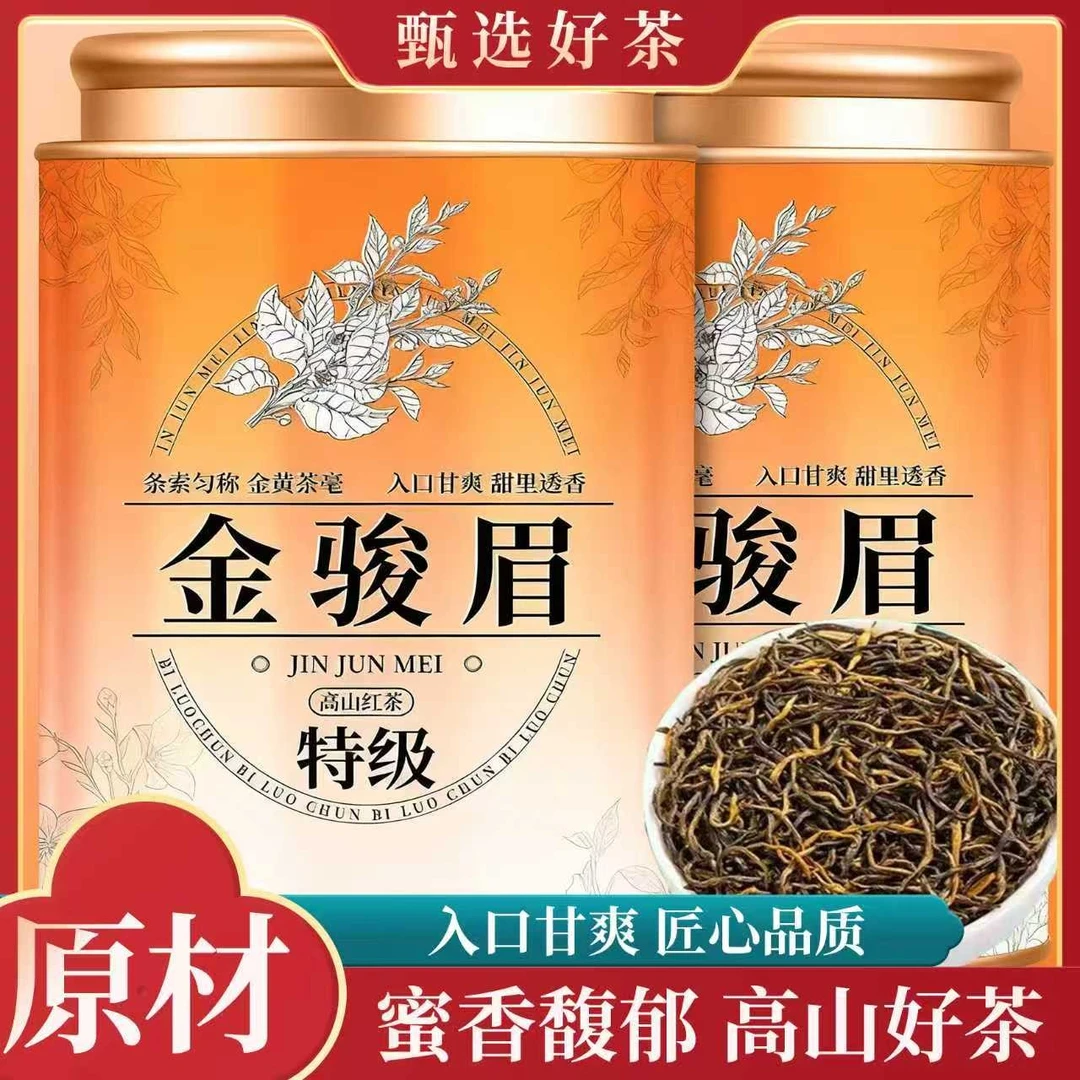 金骏眉特正宗级花果密浓香型武夷山小种红茶叶250g