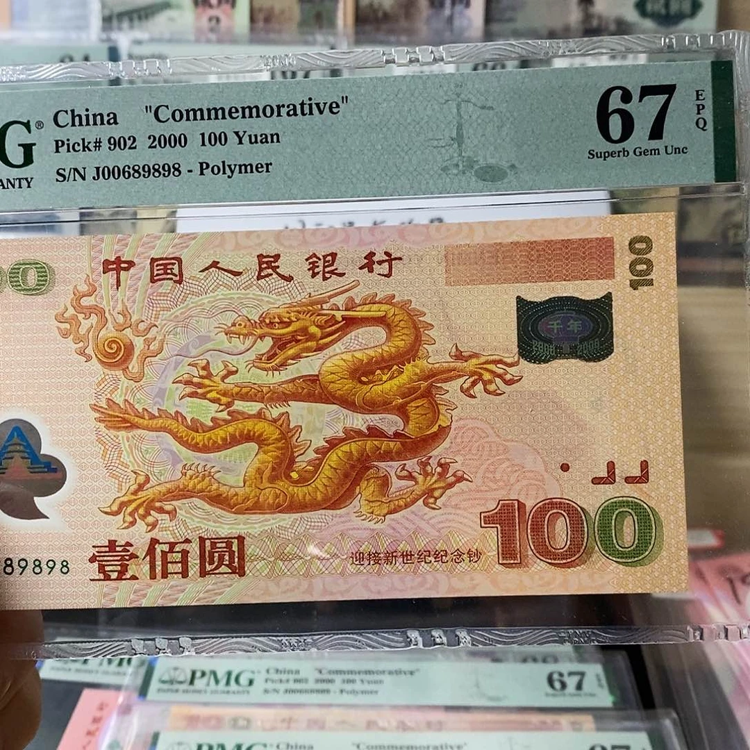 海**哥千喜龙钞纪念钞纪念圆圆倒置尾9898