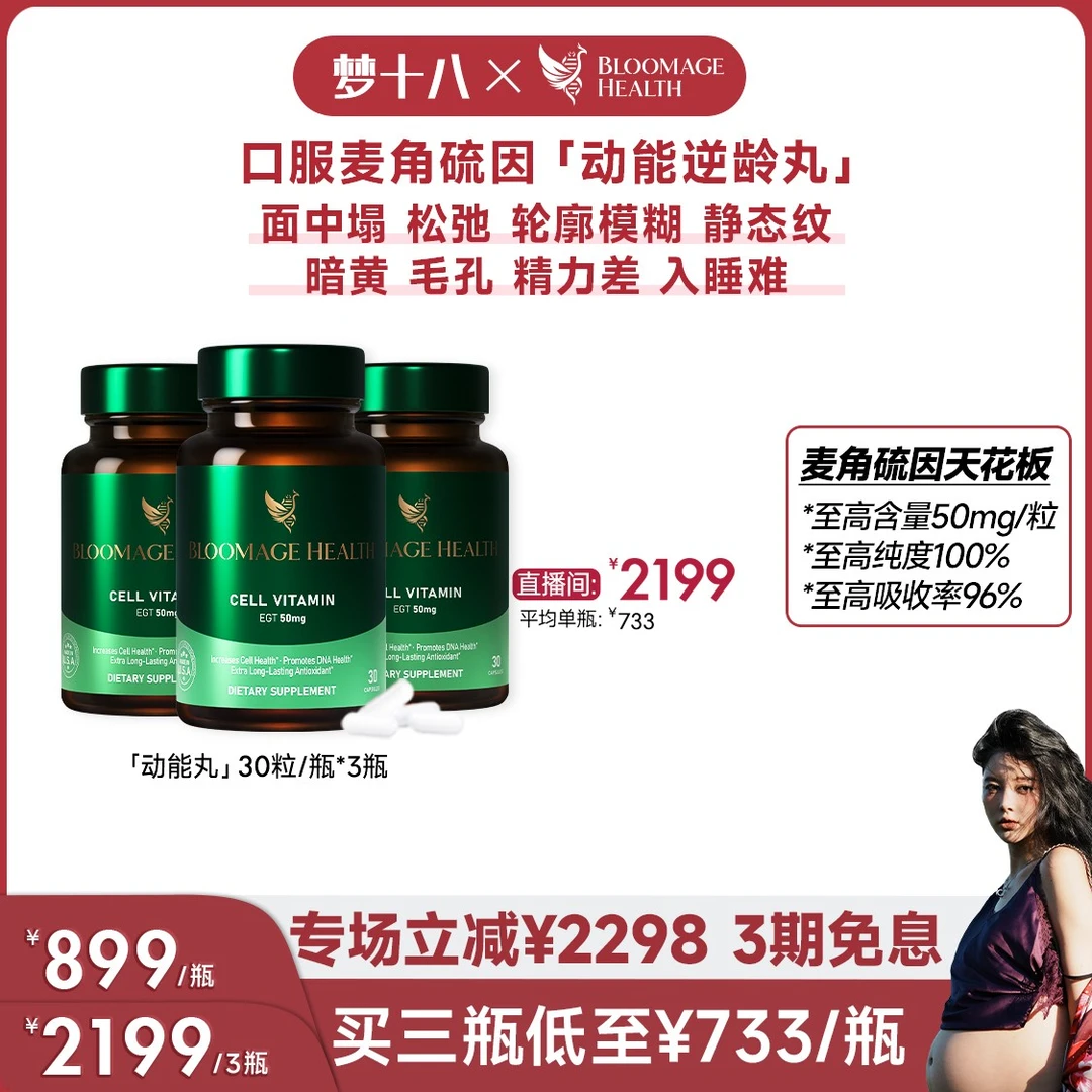 Bloomage Health动能逆龄丸30粒/瓶年轻高纯度麦角硫因50mg亚精胺