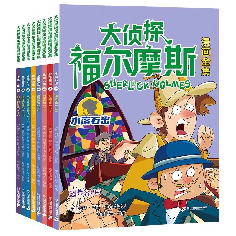 福尔摩斯探案小学生版大侦探福尔摩斯漫画版儿童推理故事8本随机