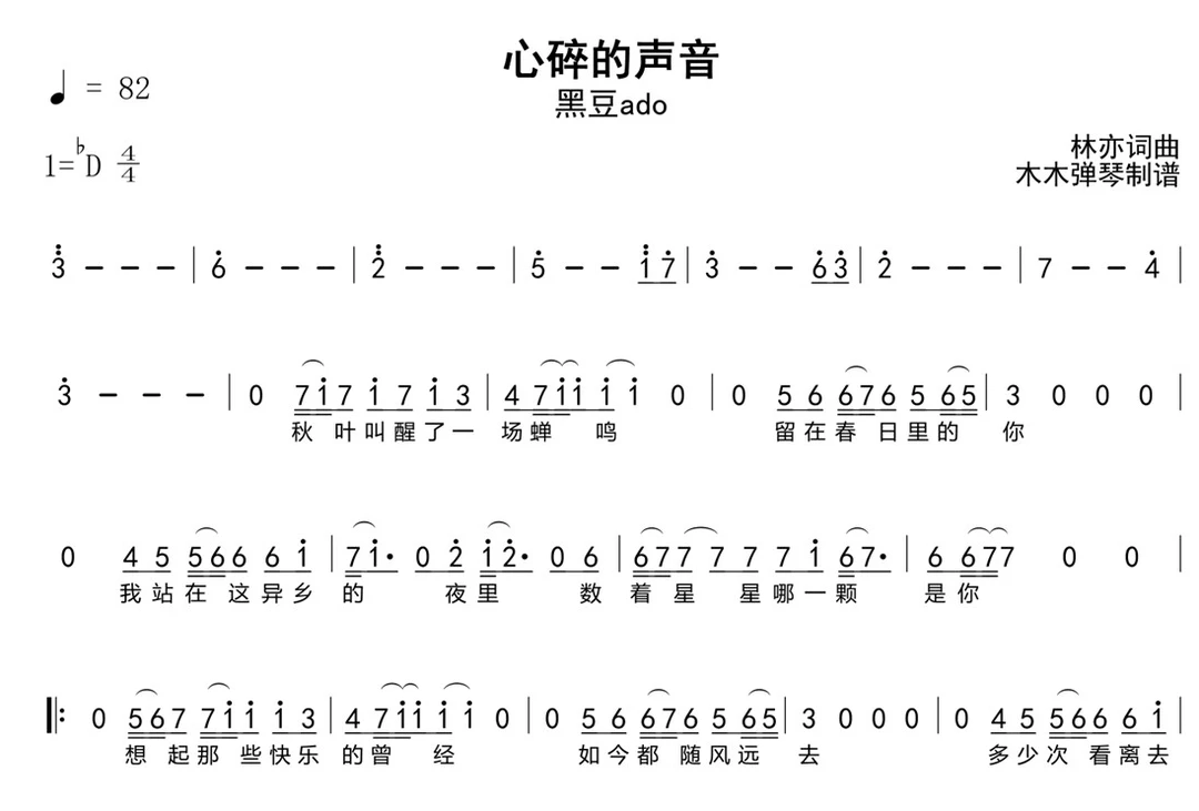 黑豆ado - 心碎的声音 简谱 木木弹琴曲谱合集高清电子版完整曲谱