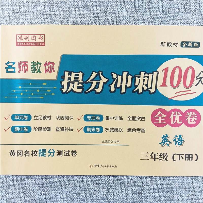 三年级下册英语同步试卷全优测试卷提分冲刺卷人教版期中期末试卷