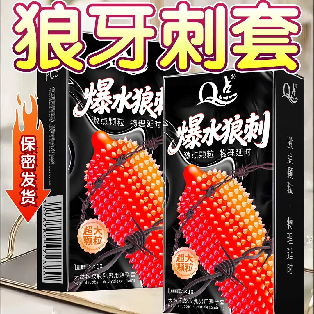 Q点【保密发货】带刺狼牙爆水颗粒避孕套 超薄玻尿酸持久延时安全套 猫舌柔刺颗粒byt冰火螺纹双重体验套套 天然橡胶胶乳男用避孕套