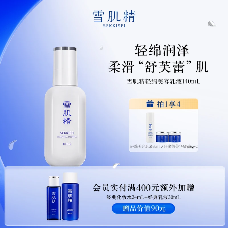 SEKKISEI/雪肌精轻绵美容乳液保湿官方旗舰店正品