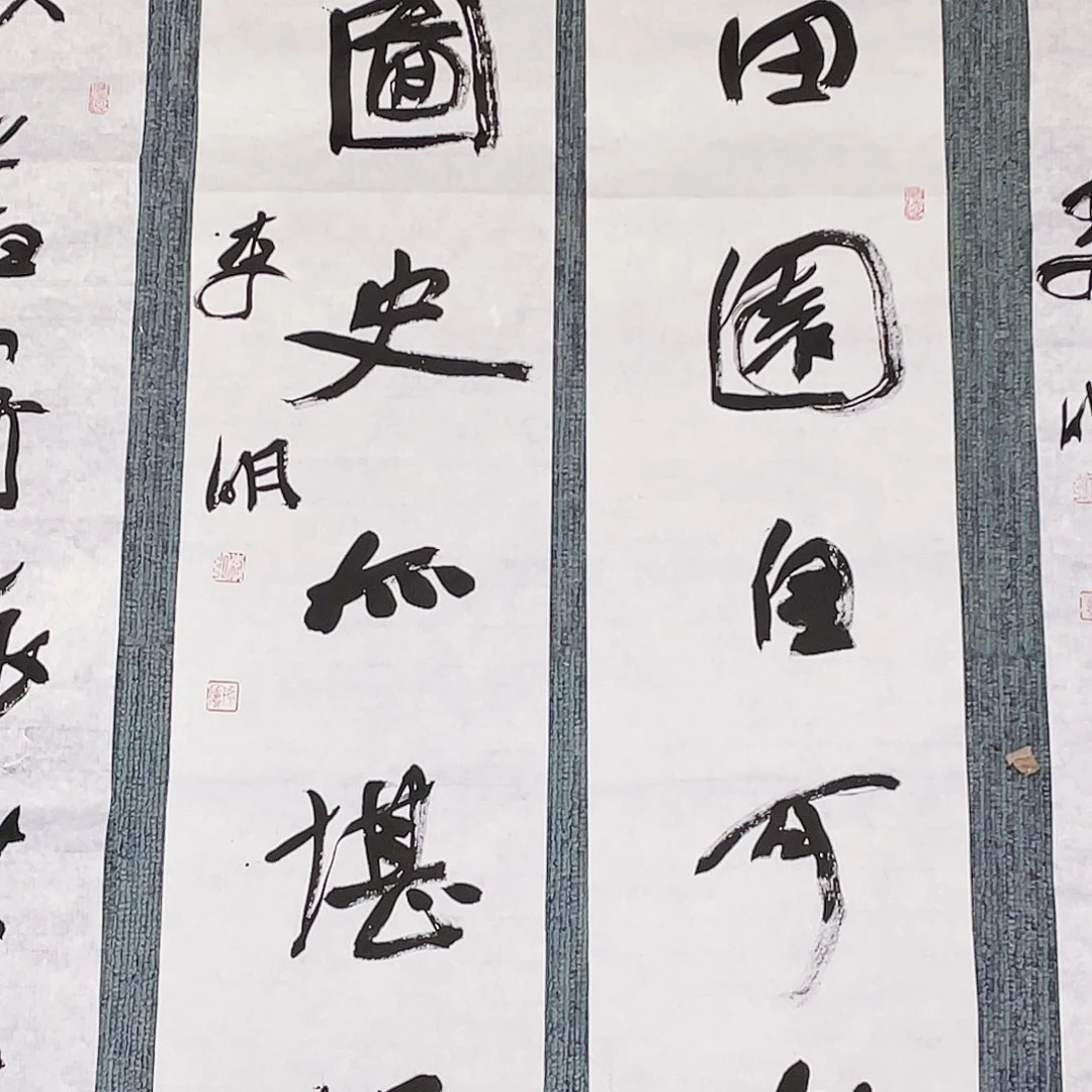 书法半醒斋书法作品