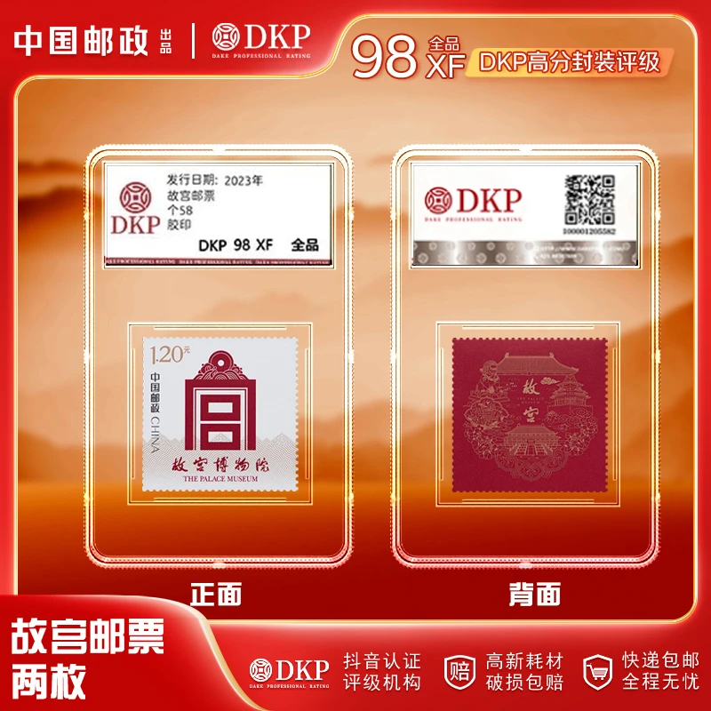 个58 故宫个性化服务专用邮票 盒装  DKP封装评级 98分