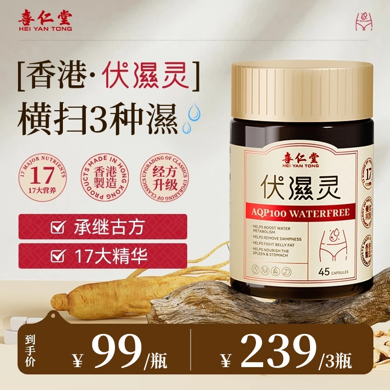 喜仁堂伏湿灵胶囊17大精粹成分天然科学营养45粒/瓶z