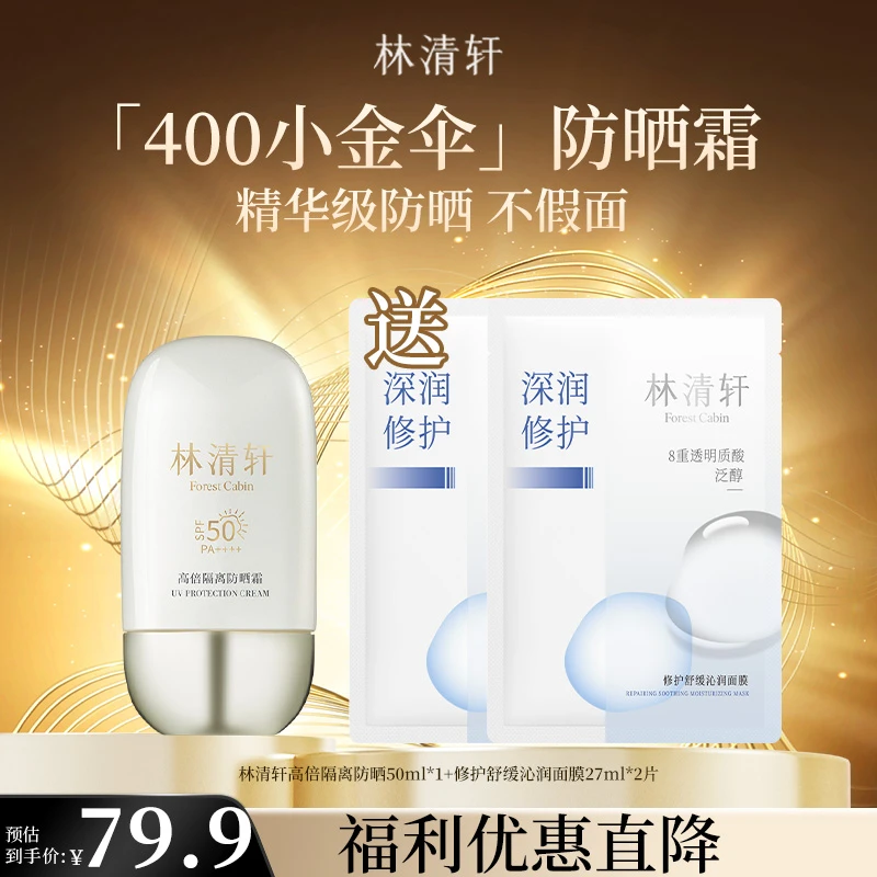 【短视频】林清轩高倍隔离隔离霜400小金伞防晒1.0/50ml