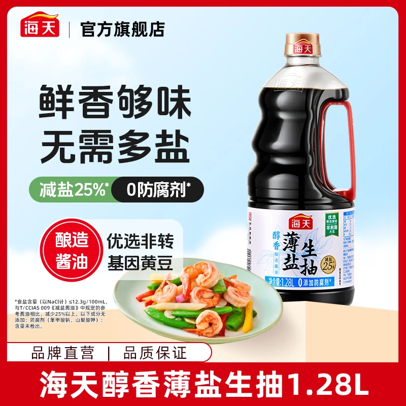 【商城积分】海天醇香薄盐生抽酱油1.28L 凉拌炒菜厨房家用调味酿造
