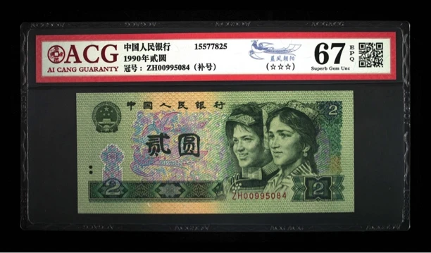 退市人民币1990年两元补号（蓝凤朝阳）爱藏评级67高分三星