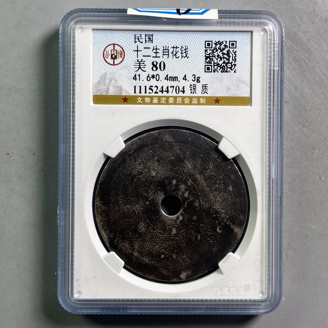 民国 0034-093-民国 十二生肖花钱 公博-4704-CC
