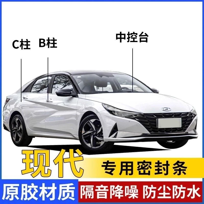 现代专用汽车B柱C柱密封条车门隔音条防尘降噪前机盖后备箱胶条