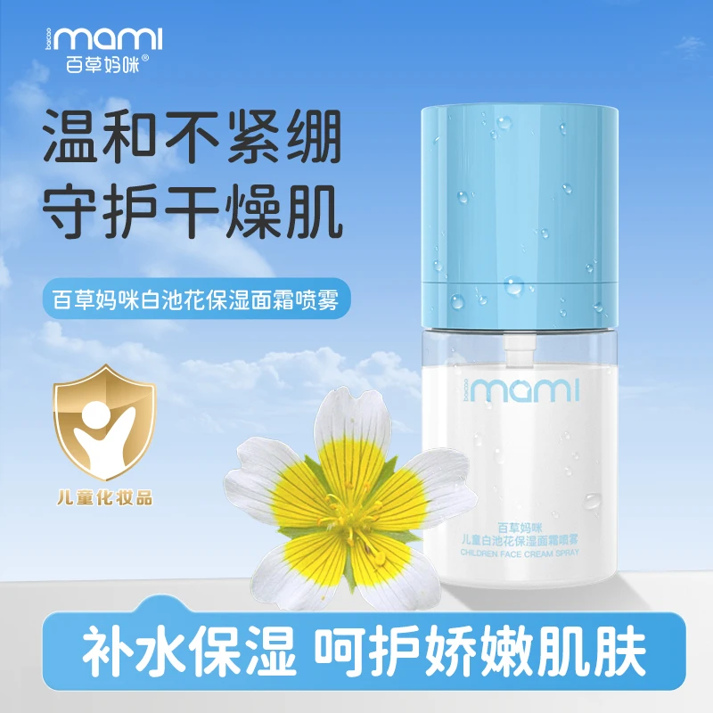 百草妈咪面霜喷雾冬季儿童白池花保湿补水爽肤舒缓妆前贴贴液体霜