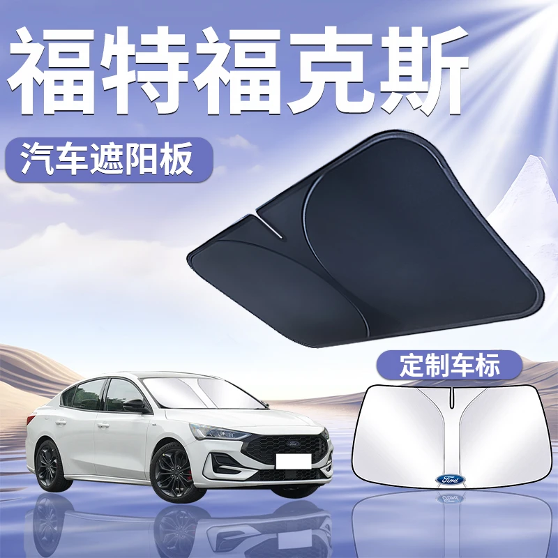 福特福克斯遮阳板罩伞帘挡防晒布车窗专用隔热前挡风玻璃汽车用品