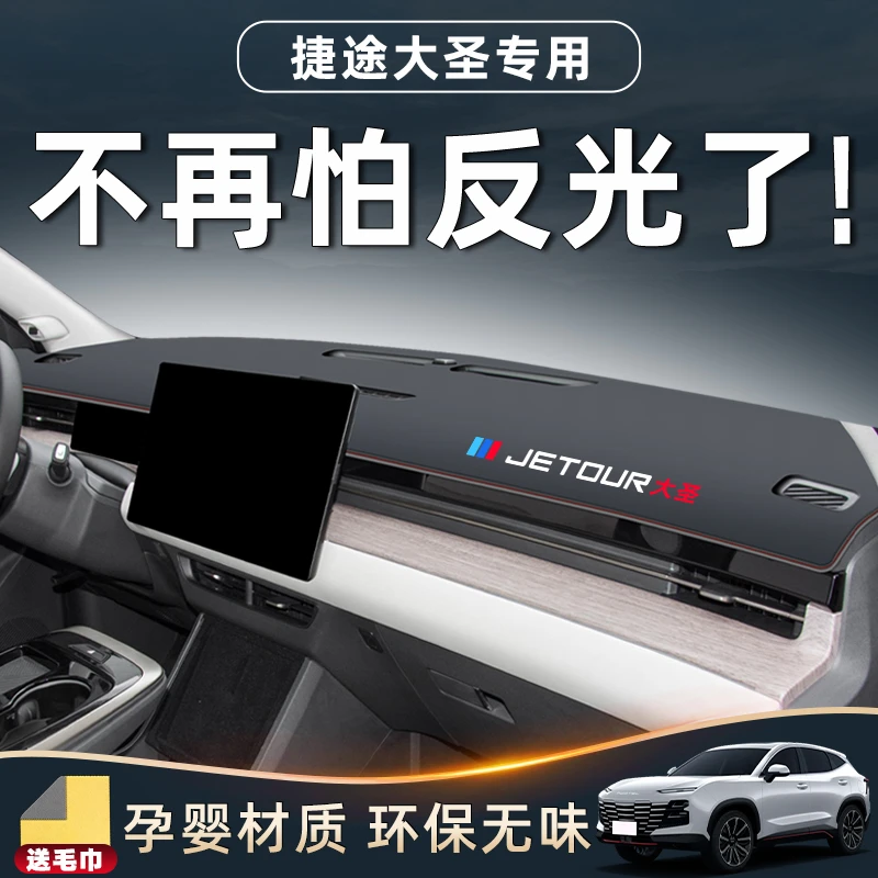 24款奇瑞捷途大圣中控台避光垫仪表盘防晒防滑汽车用品改装件内饰