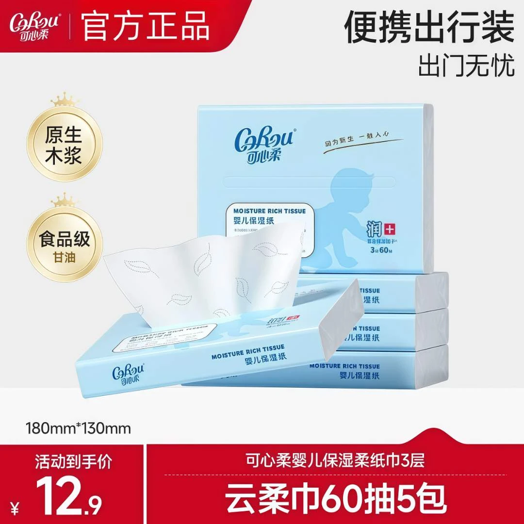 可心柔V9婴儿柔纸巾云柔巾手口适用保湿柔纸巾出行装小包60抽5包