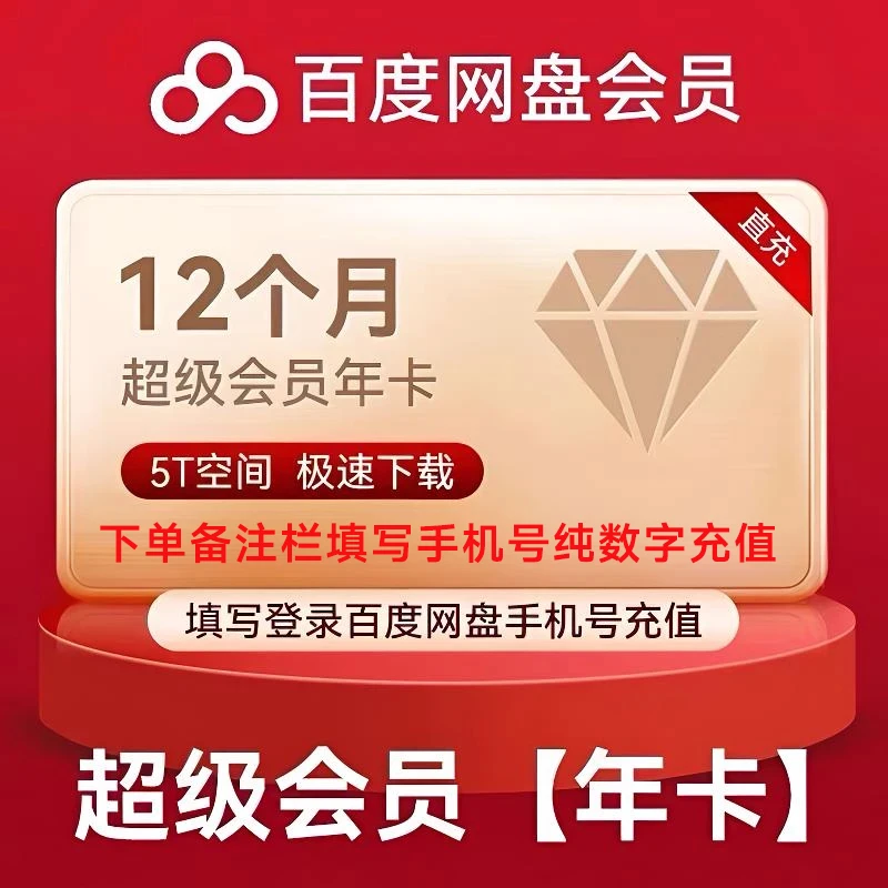 【下单备注填纯数字手机号】百度网盘超级会员年卡勿填写汉字符号