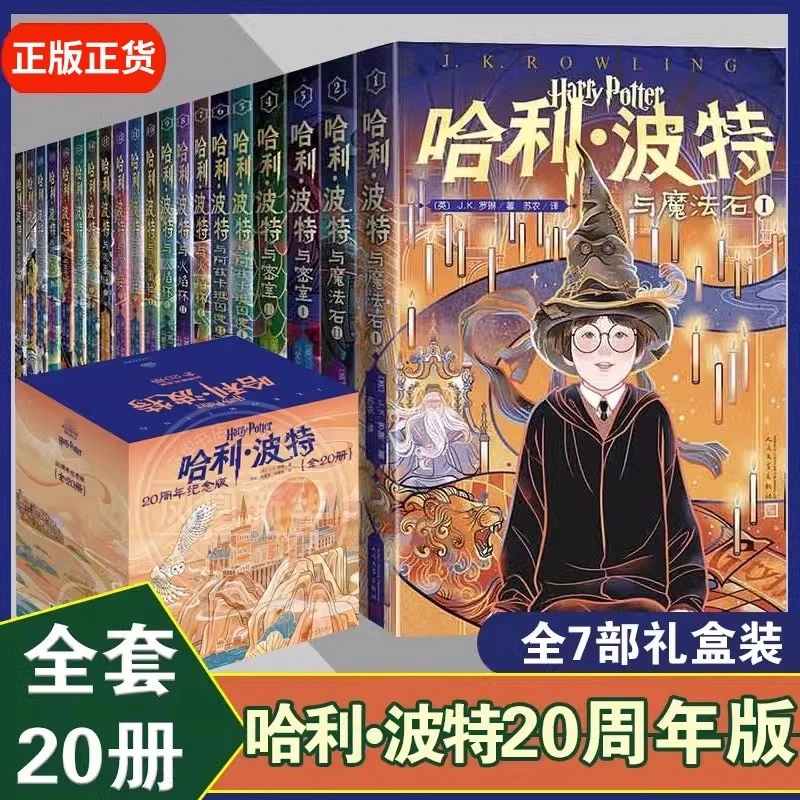 哈利波特20周年纪念版全套20册 礼盒版  魔法石火焰杯密室中文版