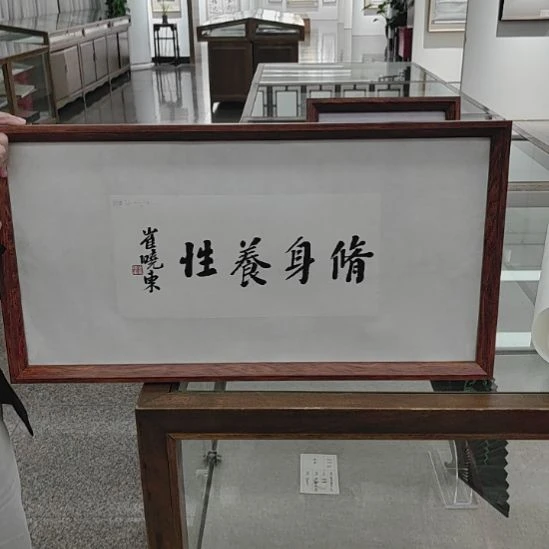 书法崔 晓东书法原作修身养性