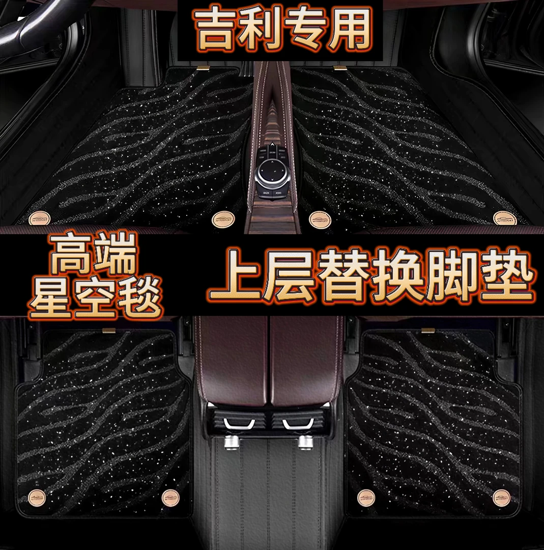吉利专用汽车脚垫高端星空毯上层替换垫帝豪星越星愿星瑞专车定制