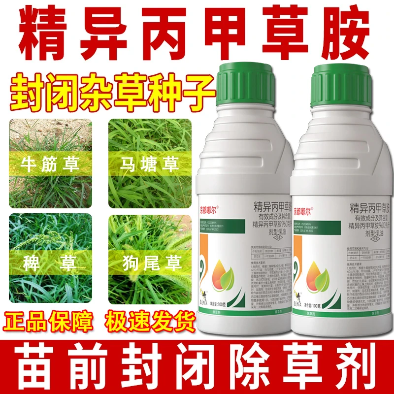 精异丙甲草胺96%一瓶一亩地杀草籽西瓜田播种前苗前封闭除草剂药