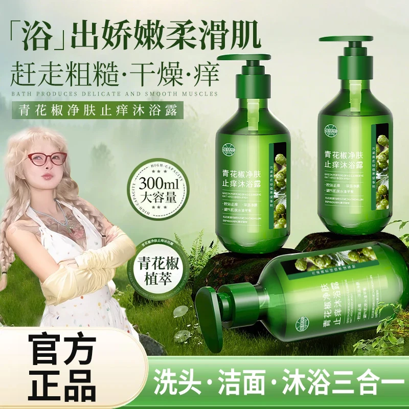 【顾茜茜专属】青花椒净肤沐浴露控油止痒全身深层清洁通用持久留香