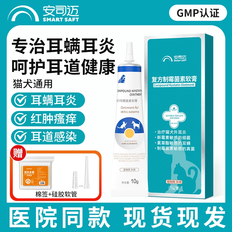 宠物制霉素软膏狗狗耳螨猫咪消炎耳朵清洁洗耳液耳螨猫咪专用药