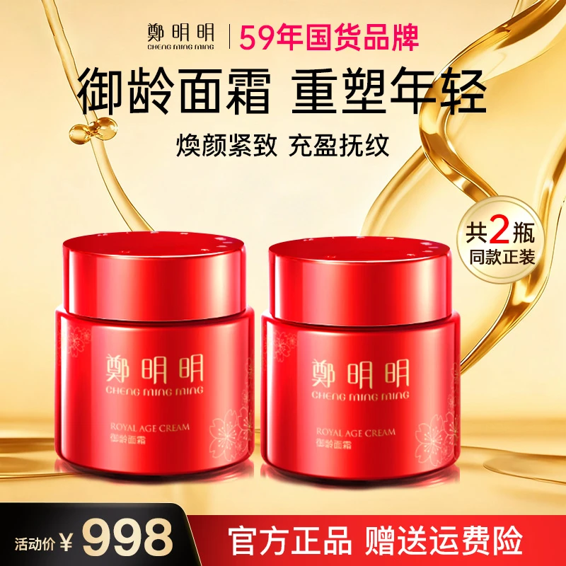 【明星定制系列】鄭明明御龄面霜60g 紧致抗皱 淡化细纹 舒缓保湿