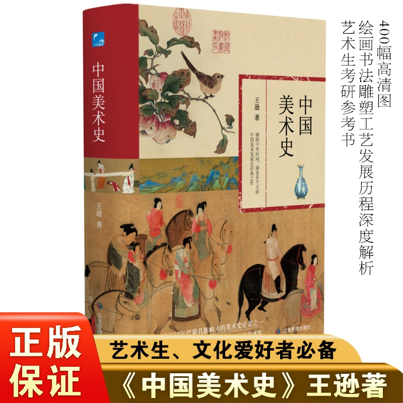 中国美术史-美术史学宗师王逊作品 超400幅高清图片视觉盛宴书籍