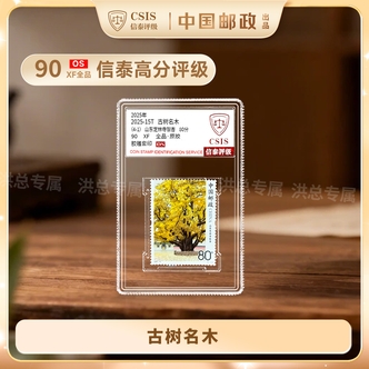 2025-15 古树名木邮票 单枚随机发 拍4单发整套 4单