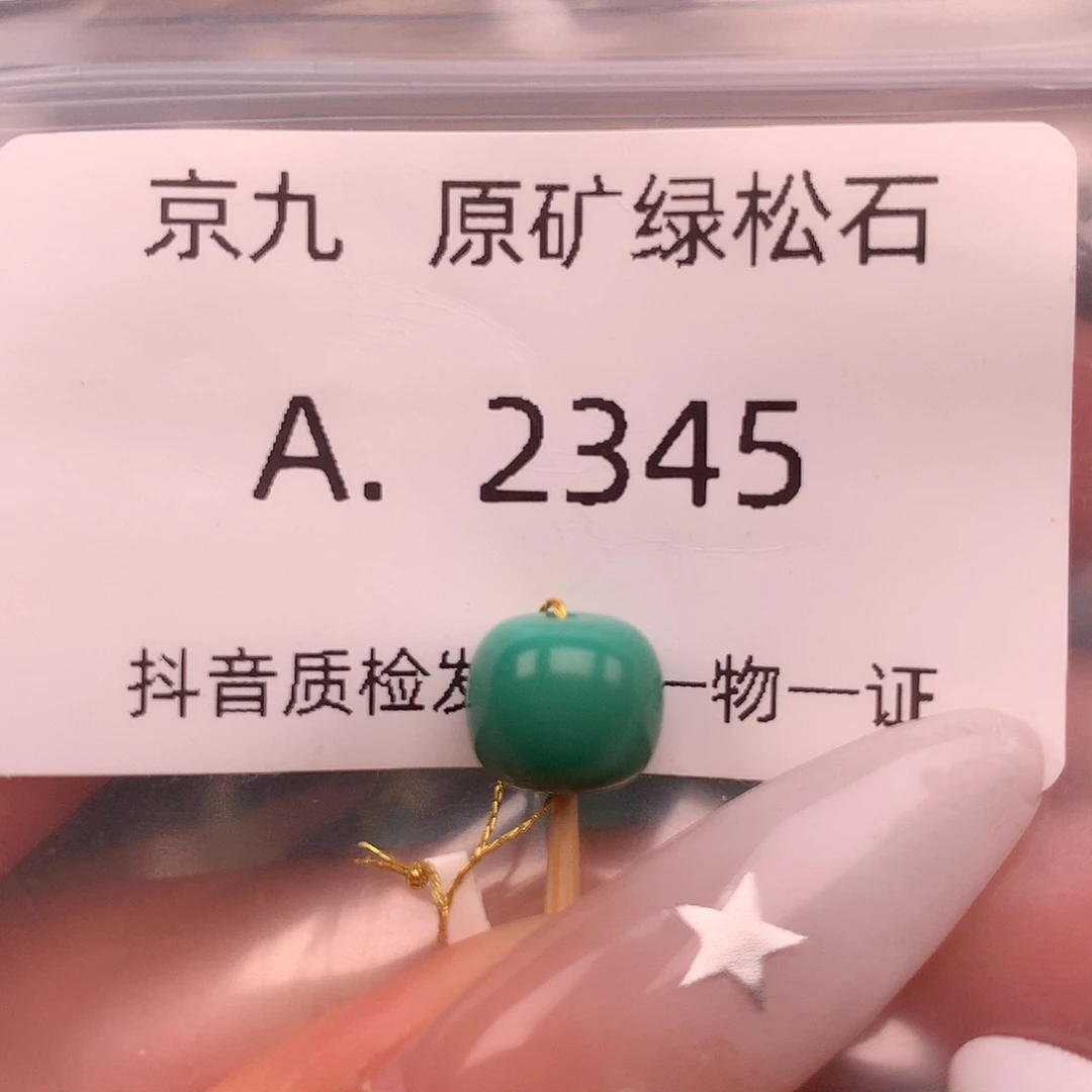 绿松石未镶嵌绿松石8.9✖️7.9
