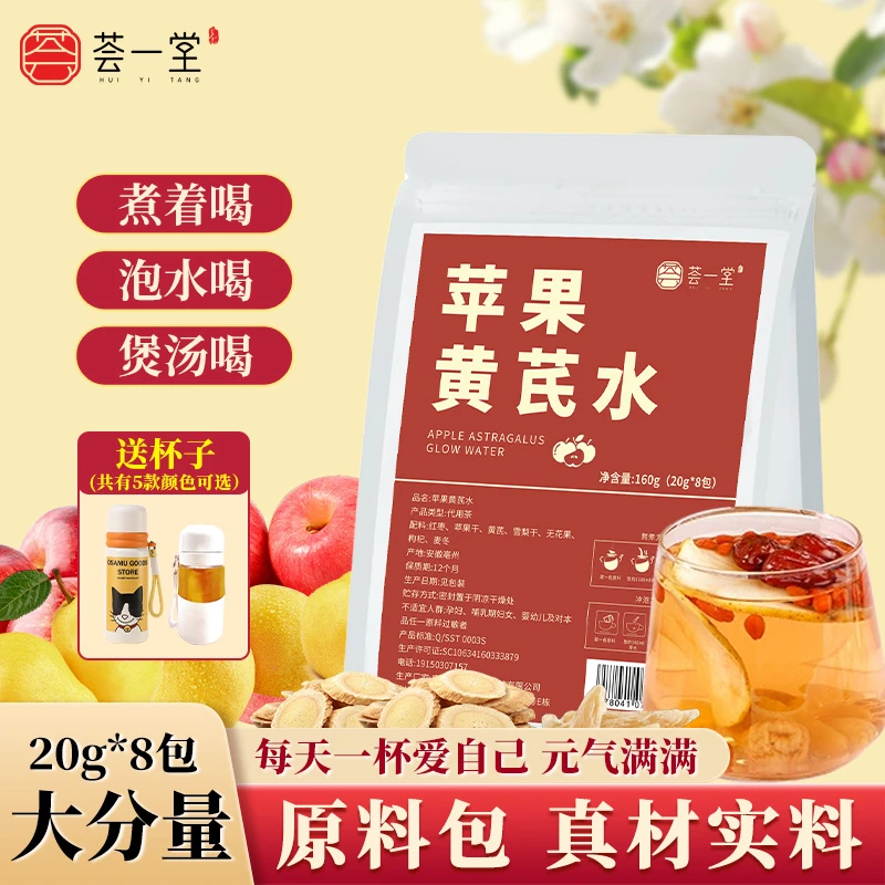 荟一堂杯子组合苹果黄芪原料包无花果雪梨枸杞红枣焖泡煲汤元气水