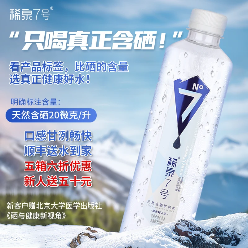 稀泉7号 真正富硒矿泉水含硒水源补硒元素弱碱性高端水550ml*24瓶