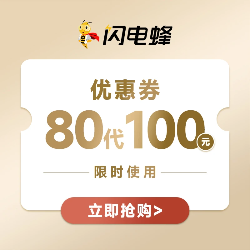 【北京到店取代金券】80元代100元仅资源机可用