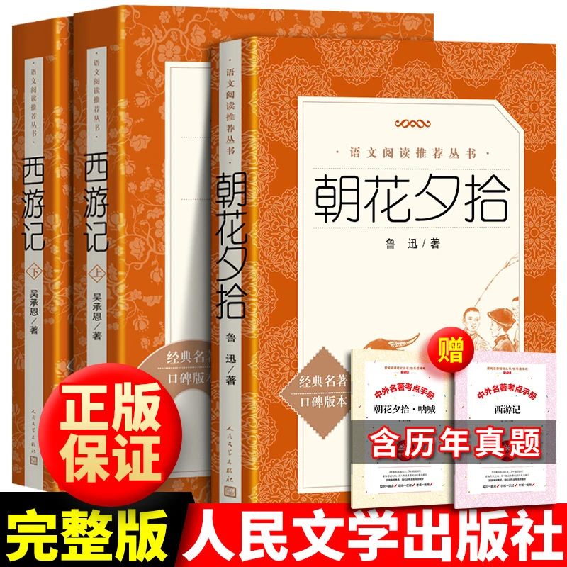 朝花夕拾和西游记原著正版人民文学出版社七年级上册必读书人教版
