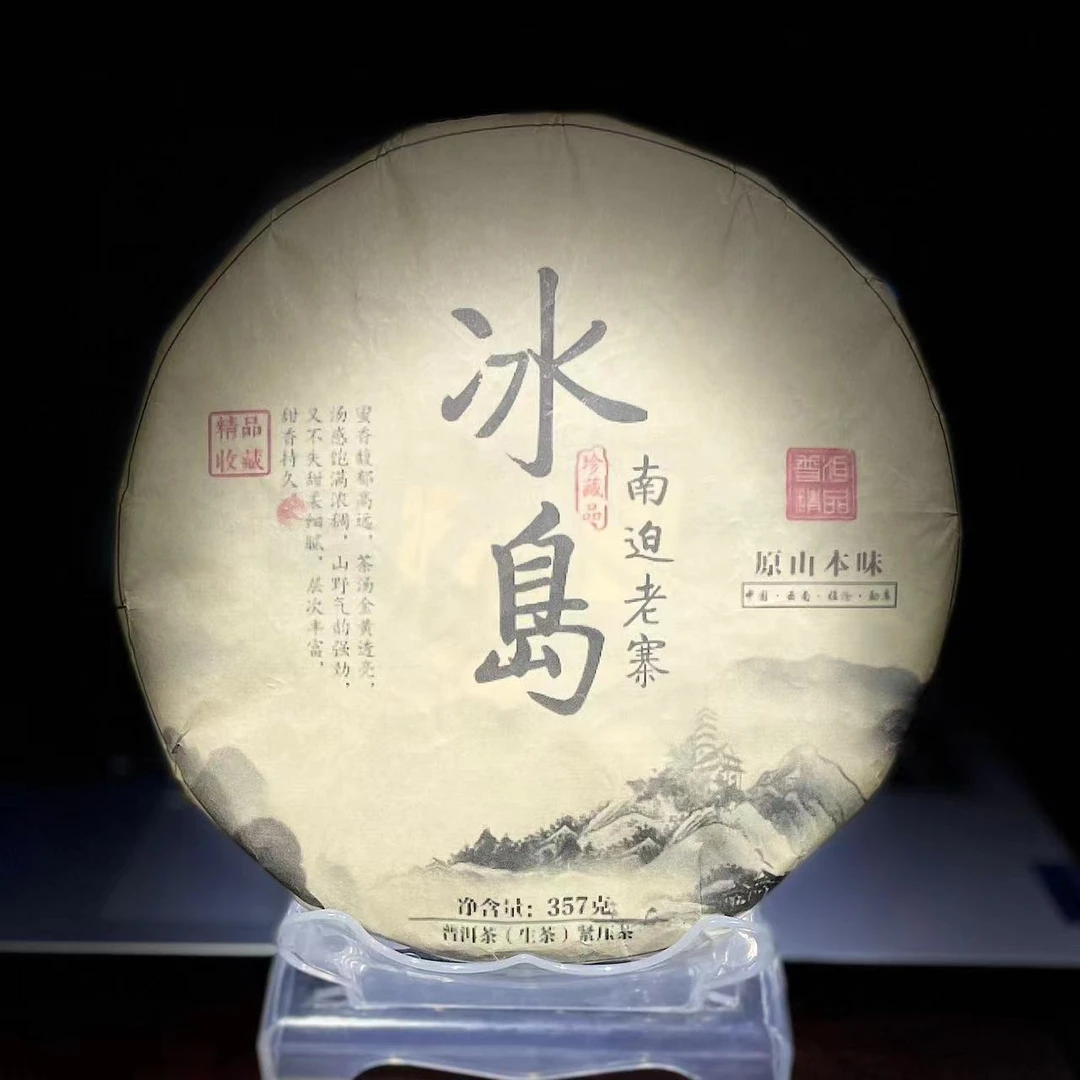 【31】131号 李珍 2017年勐库【冰岛南迫】老寨古树357g饼茶#7-10.16#