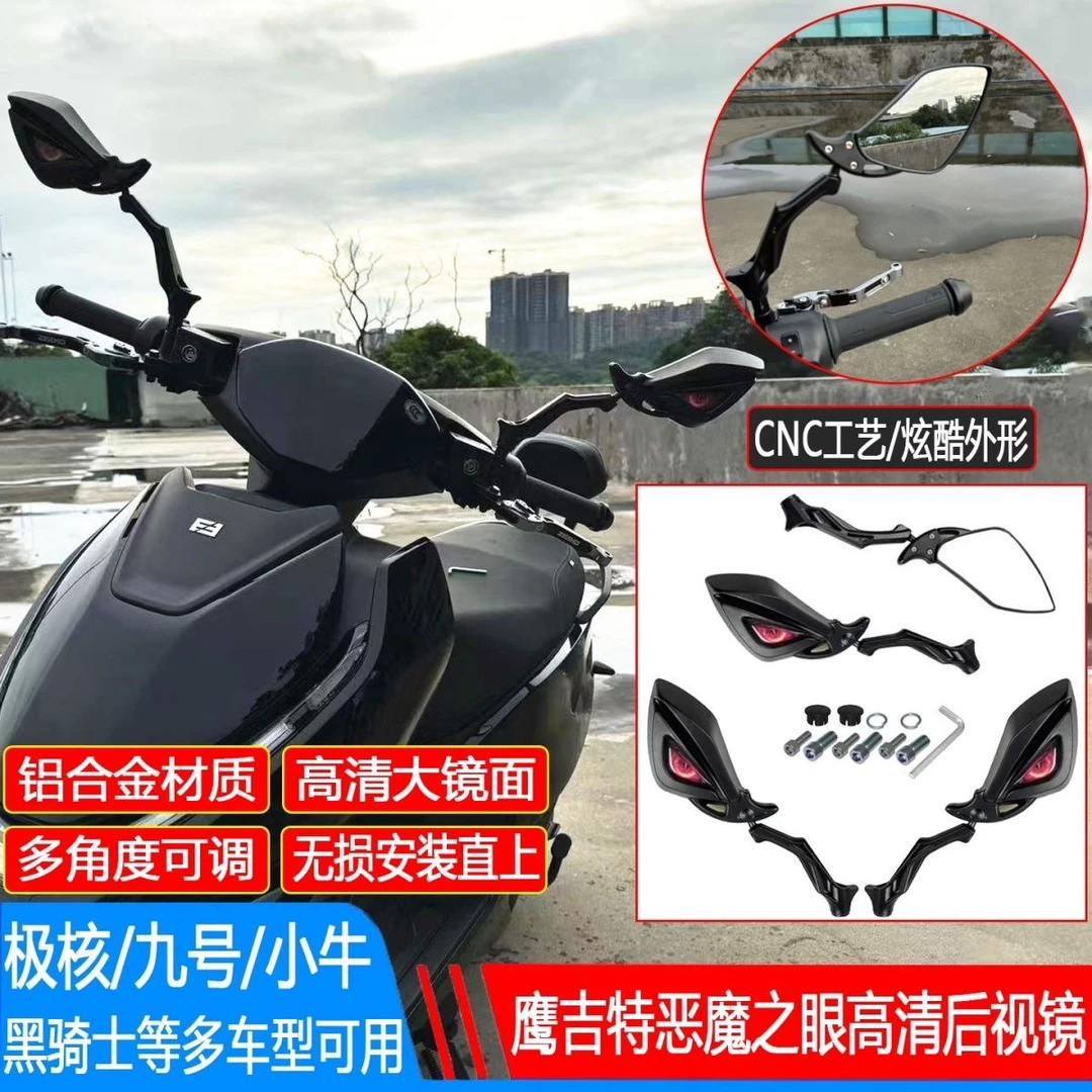 鹰吉特 EGAT恶魔之眼后视镜极核AE4A/AE5九号MZ改装铝合金反光镜