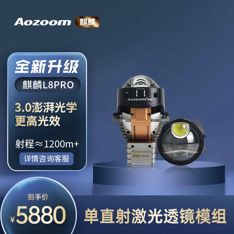【麒麟L8PRO】澳兹姆麒麟L8PRO激光大灯升级LED双光超亮聚光
