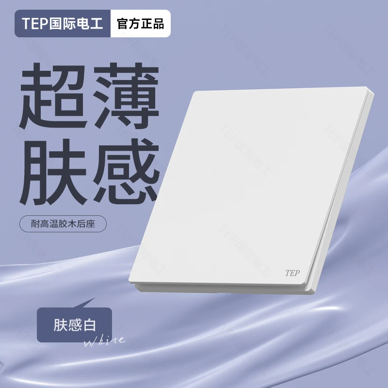 TEP/国际电工直角肤感白色胶木底座阻燃材质开关插座86型暗装家用