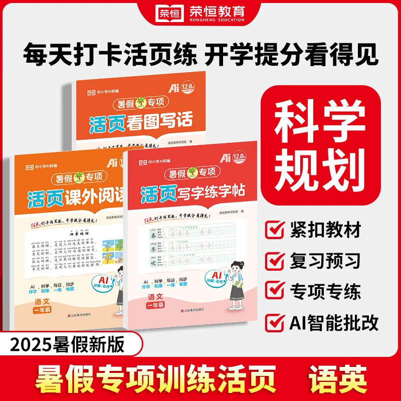 【荣恒】2025暑期新版小学1-5年级 暑假语文专项科学规划活页C