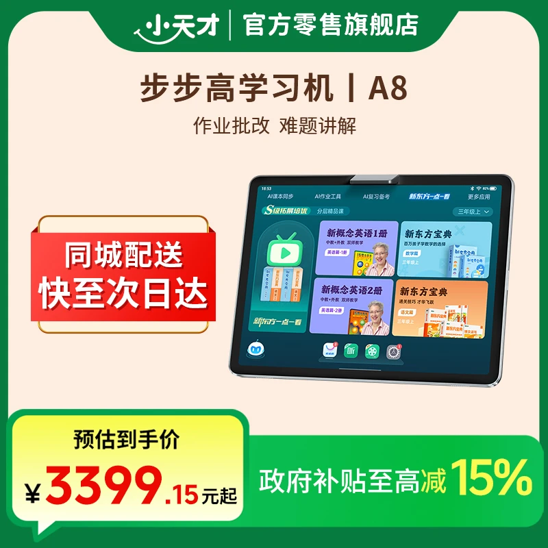 【国补】步步高学习机A8新品上市学练双模式智能学习平板护眼